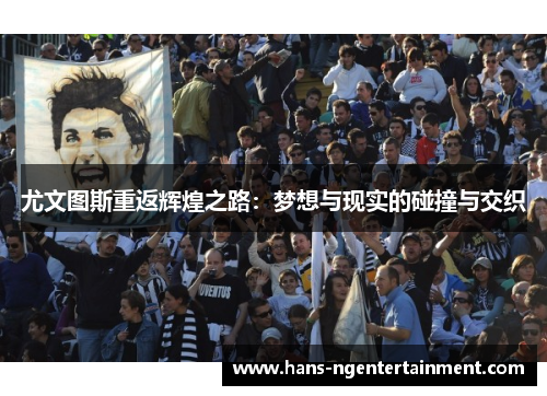尤文图斯重返辉煌之路：梦想与现实的碰撞与交织
