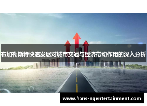 布加勒斯特快速发展对城市交通与经济带动作用的深入分析