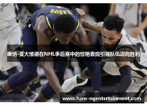 康纳·麦大维德在NHL季后赛中的惊艳表现引领队伍迈向胜利