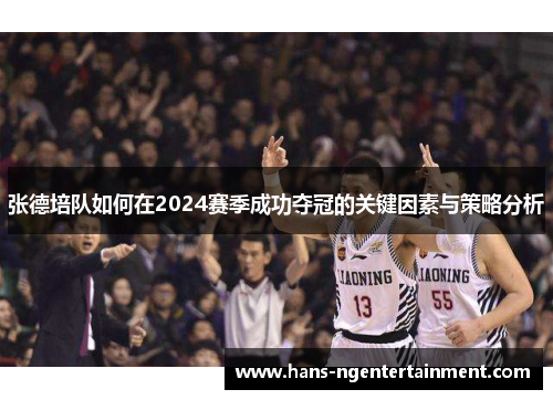 张德培队如何在2024赛季成功夺冠的关键因素与策略分析