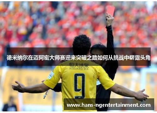 德米纳尔在迈阿密大师赛迎来突破之路如何从挑战中崭露头角