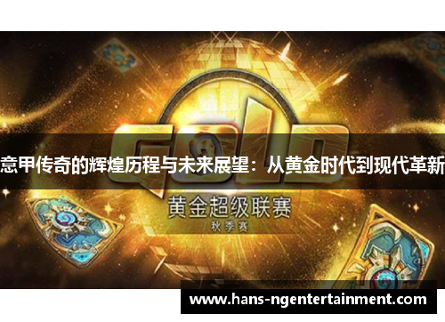 意甲传奇的辉煌历程与未来展望：从黄金时代到现代革新