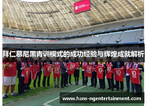 拜仁慕尼黑青训模式的成功经验与辉煌成就解析