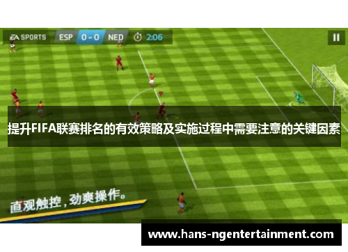 提升FIFA联赛排名的有效策略及实施过程中需要注意的关键因素
