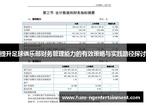 提升足球俱乐部财务管理能力的有效策略与实践路径探讨