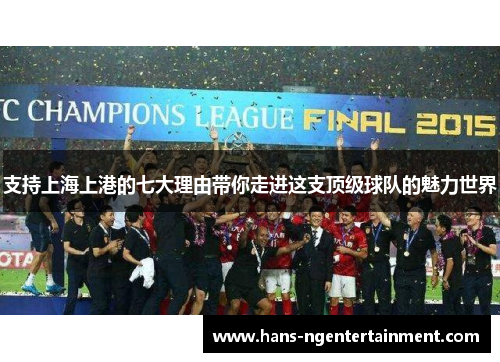 支持上海上港的七大理由带你走进这支顶级球队的魅力世界