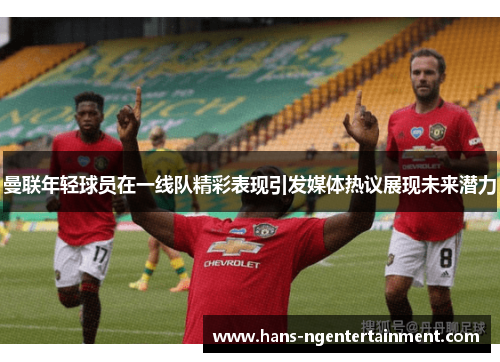 曼联年轻球员在一线队精彩表现引发媒体热议展现未来潜力
