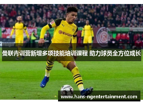 曼联青训营新增多项技能培训课程 助力球员全方位成长