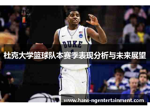 杜克大学篮球队本赛季表现分析与未来展望