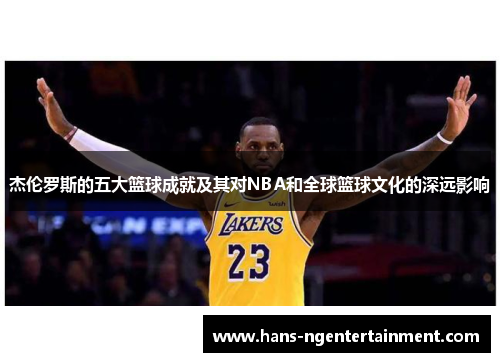 杰伦罗斯的五大篮球成就及其对NBA和全球篮球文化的深远影响