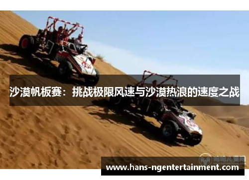 沙漠帆板赛：挑战极限风速与沙漠热浪的速度之战