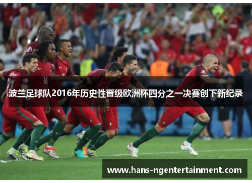 波兰足球队2016年历史性晋级欧洲杯四分之一决赛创下新纪录