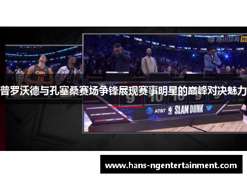 普罗沃德与孔塞桑赛场争锋展现赛事明星的巅峰对决魅力