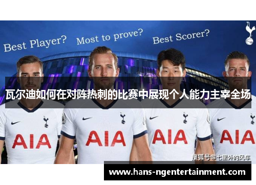 瓦尔迪如何在对阵热刺的比赛中展现个人能力主宰全场