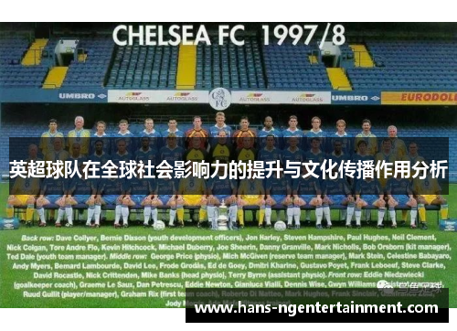 英超球队在全球社会影响力的提升与文化传播作用分析