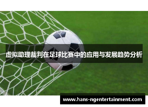 虚拟助理裁判在足球比赛中的应用与发展趋势分析