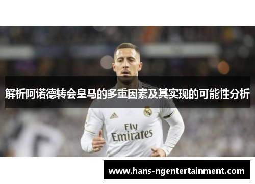 解析阿诺德转会皇马的多重因素及其实现的可能性分析 解析阿诺德转会皇马的多重因素及其实现的可能性分析