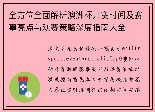 全方位全面解析澳洲杯开赛时间及赛事亮点与观赛策略深度指南大全 全方位全面解析澳洲杯开赛时间及赛事亮点与观赛策略深度指南大全