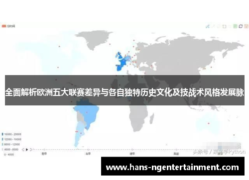 全面解析欧洲五大联赛差异与各自独特历史文化及技战术风格发展脉 全面解析欧洲五大联赛差异与各自独特历史文化及技战术风格发展脉