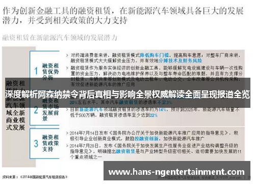 深度解析阿森纳禁令背后真相与影响全景权威解读全面呈现报道全览 深度解析阿森纳禁令背后真相与影响全景权威解读全面呈现报道全览