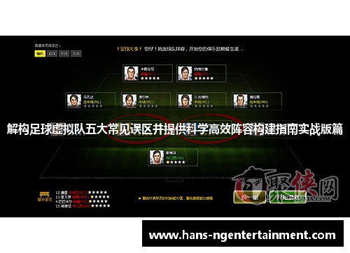 解构足球虚拟队五大常见误区并提供科学高效阵容构建指南实战版篇 解构足球虚拟队五大常见误区并提供科学高效阵容构建指南实战版篇