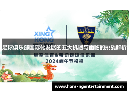 足球俱乐部国际化发展的五大机遇与面临的挑战解析 足球俱乐部国际化发展的五大机遇与面临的挑战解析