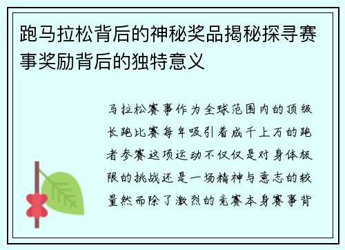 跑马拉松背后的神秘奖品揭秘探寻赛事奖励背后的独特意义 跑马拉松背后的神秘奖品揭秘探寻赛事奖励背后的独特意义