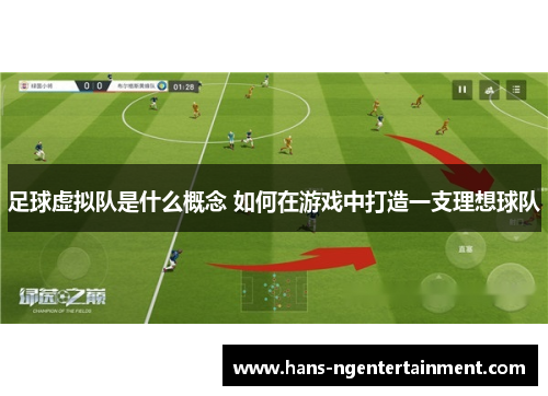 足球虚拟队是什么概念 如何在游戏中打造一支理想球队 足球虚拟队是什么概念 如何在游戏中打造一支理想球队