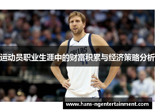 运动员职业生涯中的财富积累与经济策略分析 运动员职业生涯中的财富积累与经济策略分析