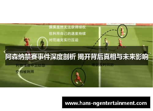 阿森纳禁赛事件深度剖析 揭开背后真相与未来影响