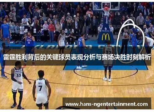 雷霆胜利背后的关键球员表现分析与赛场决胜时刻解析 雷霆胜利背后的关键球员表现分析与赛场决胜时刻解析