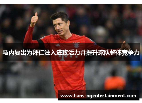 马内复出为拜仁注入进攻活力并提升球队整体竞争力