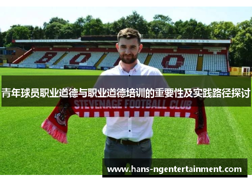 青年球员职业道德与职业道德培训的重要性及实践路径探讨