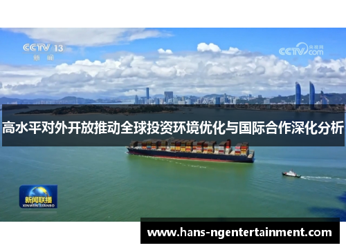 高水平对外开放推动全球投资环境优化与国际合作深化分析