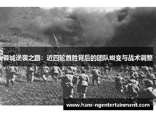 蓉城逆袭之路:近四轮首胜背后的团队蜕变与战术调整 蓉城逆袭之路:近四轮首胜背后的团队蜕变与战术调整