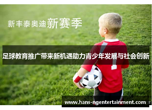 足球教育推广带来新机遇助力青少年发展与社会创新