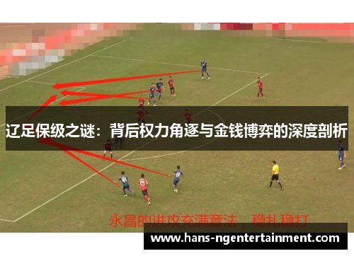 辽足保级之谜：背后权力角逐与金钱博弈的深度剖析