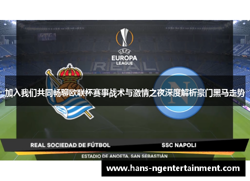 加入我们共同畅聊欧联杯赛事战术与激情之夜深度解析豪门黑马走势