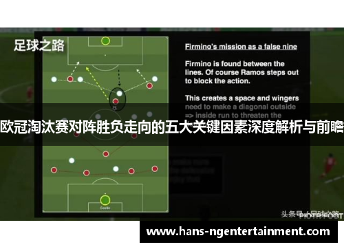 欧冠淘汰赛对阵胜负走向的五大关键因素深度解析与前瞻 欧冠淘汰赛对阵胜负走向的五大关键因素深度解析与前瞻