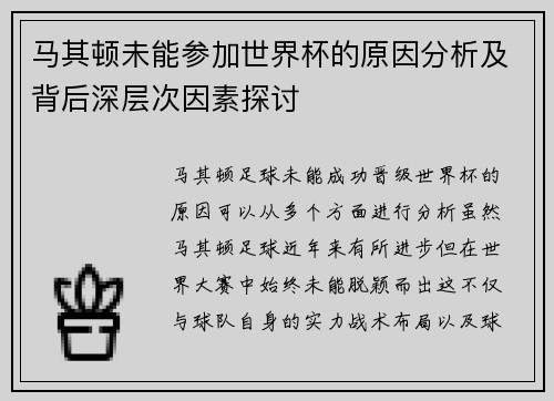 马其顿未能参加世界杯的原因分析及背后深层次因素探讨 马其顿未能参加世界杯的原因分析及背后深层次因素探讨